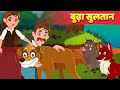 बूढ़ा सुल्तान | Old Sultan | Panchatantra Stories | Hindi Kahani | Kids Stories | Hindi Fairy Tales