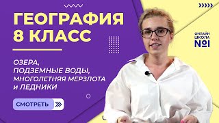 Озера, подземные воды, многолетняя мерзлота и ледники. Видеоурок 13.География 8 класс