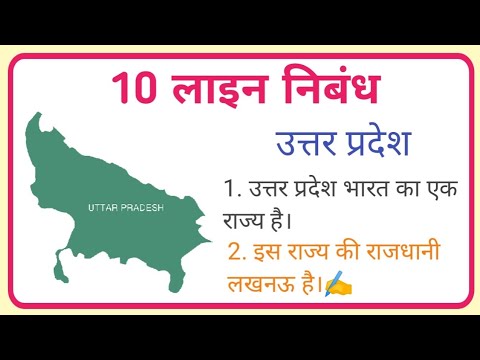 uttar pradesh essay in hindi