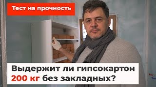 Сколько КГ выдержит гипсокартон без закладных? Тест на прочность!