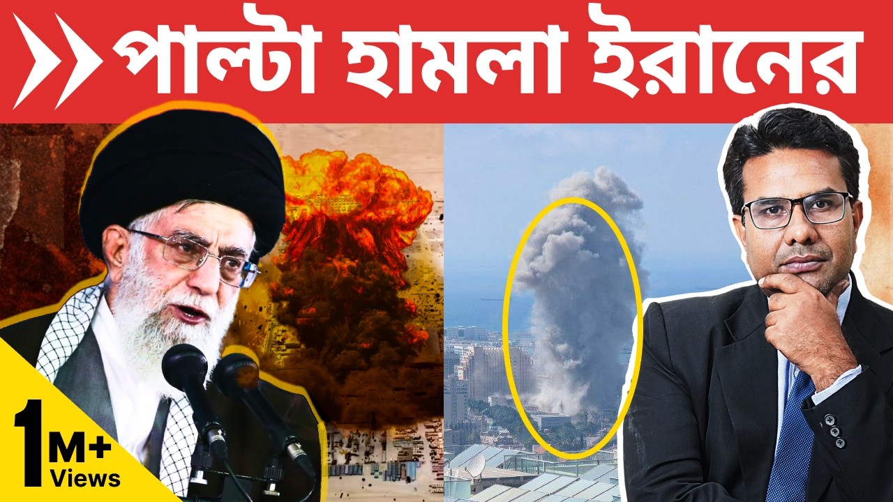 ইরান ভয়ঙ্কর মিসাইল হামলা শুরু করেছে ইসরায়েল, কাতার, বাহরাইন, দুবাই, সৌদিতে | Iran vs Israel and US