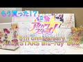 商品紹介　part5　アイカツスターズ 5th anniversery ALL☆STARS Blu-ray BOX