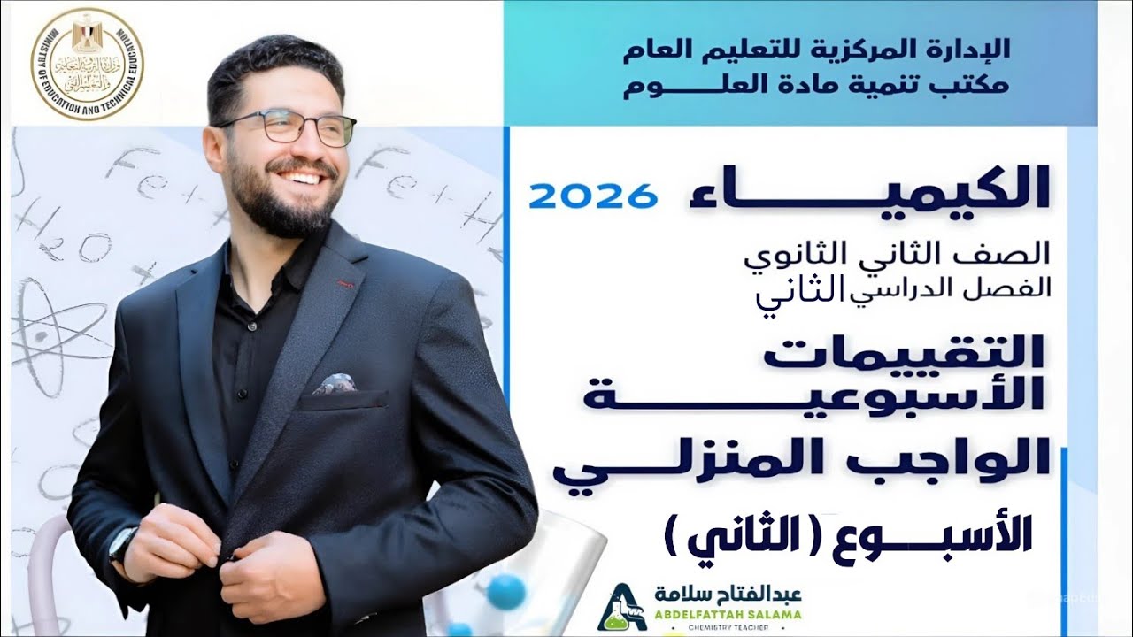 حل التقييم الاسبوعي والواجب المنزلي (كيمياء) الاسبوع الثاني_الصف الثاني الثانوي_الترم الثاني 2026