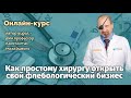 КУРС Как хирургу  открыть свой флебологический бизнес Мазайшвили