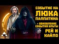 Гайд по взятию Галактических Легенд - Люк и Палпатин + 6 категория на Рей и Кайло