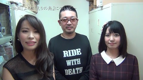 ～映画『よみがえりの島』について～　朝倉ことみ、真木今日子、山内大輔監督