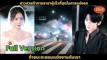 [ซีรีส์จีน] สาวสวยท้าทายราชาผู้เร็วที่สุดในการแข่งรถ ถ้าชนะจะยอมแต่งงานกับเขา