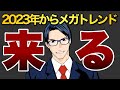 【2023年】これからメガトレンドがやって来る