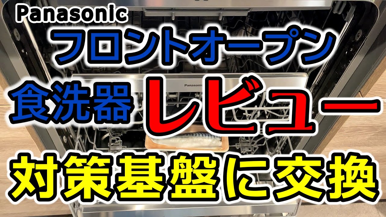 軍曹とあやさんのおうちチャンネルDIYのYouTube動画: パナソニックのフロントオープン食洗器の使用感と使い方レビュー＆対策基盤(現行品)に交換してもらったのでそちらもご紹介【NP-60EF1W】