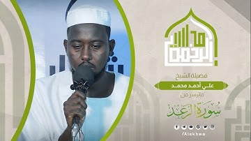 مجالس الرحمة | ما تيسر من سورة الرعد | الشيخ:- علي أحمد محمد|  | Sh. Ali Ahmed mohamed