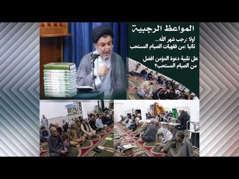 المواعظ الرجبية أيهما افضل إتمام الصوم ام تلبية دعوة المؤمن سماحة السيد يوسف الناجي