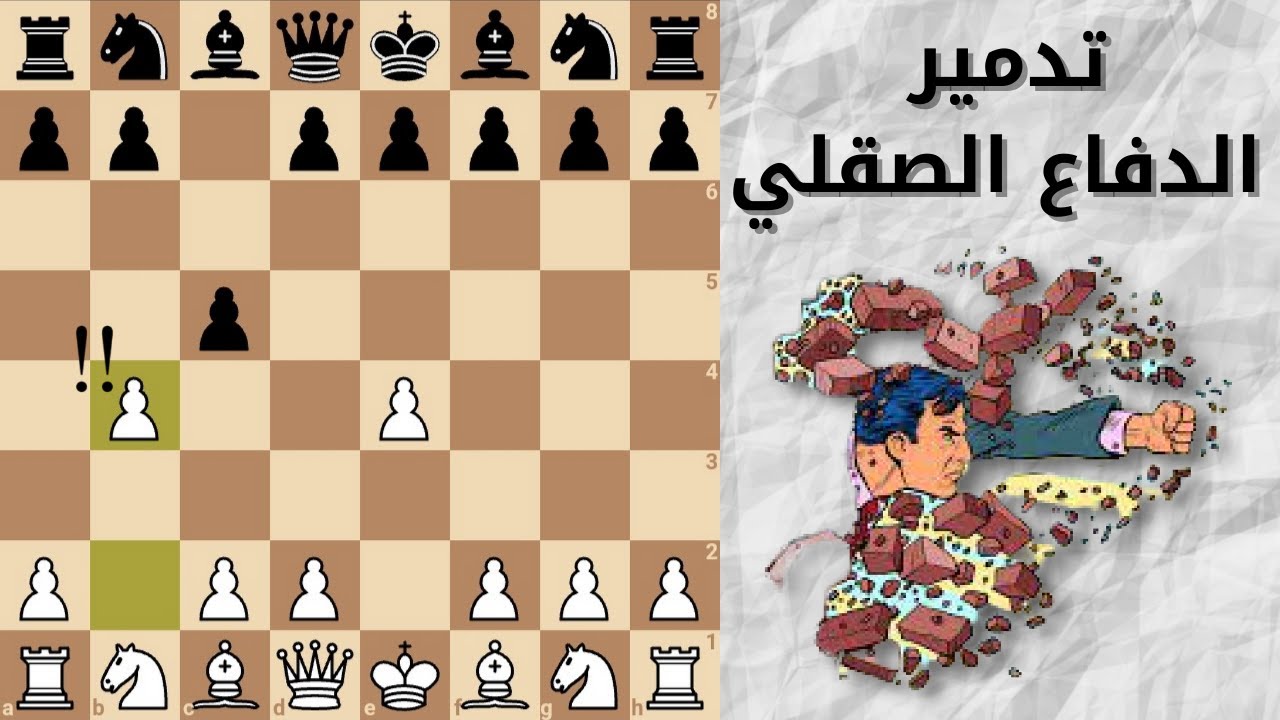 تدمير الدفاع الصقلي ( فاجئ خصمك في الافتتاح )