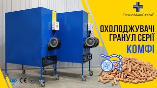 Побутові охолоджувачі гранул серії "Комфі" від заводу "ТехноМашСтрой"