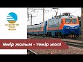Темір жол - өмір жолым