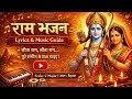 Ram Bhajan 2026 🙏 | Sita Ram Sita Ram | मन को शांति देने वाला भजन | Lyrics