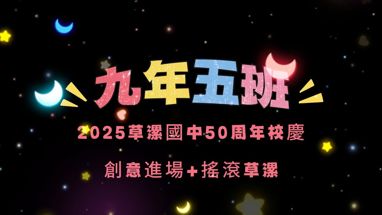 草漯國中20251227五十周年校慶-905班-創意進場+搖滾草漯