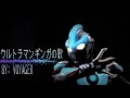 ウルトラマンギンガの歌 カラオケ --- Ultraman Ginga no uta Karaoke RE-UPLOAD