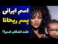 ریحانا خواننده معروف آمریکایی از اسم ایرانی پسرش رونمایی کرد
