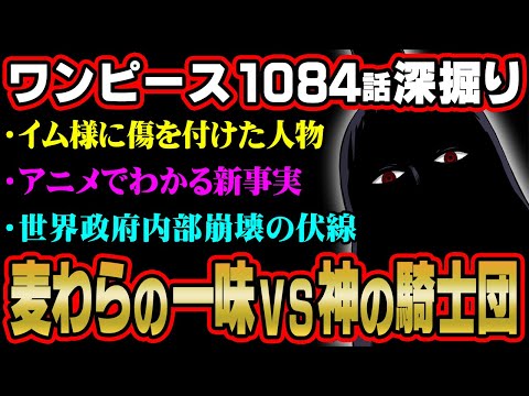 マニアしか気付かないイム様の目の傷の真実！世界政府が内部崩壊していく伏線がヤバすぎ！！コブラが語るリリィとは！？【 ワンピース 考察 最新 1084話 】※ジャンプ ネタバレ 注意