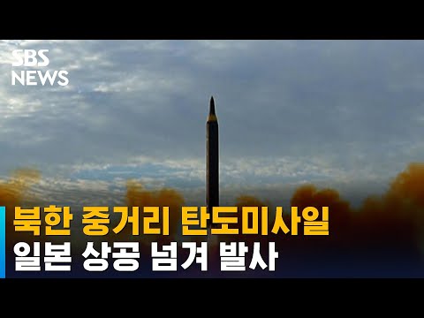 북, 탄도미사일 일본 상공 넘겨 발사…<strong>NSC</strong> &amp;quot;도발 규탄&amp;quot; / SBS