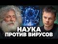 ВИЧ под МИКРОСКОПОМ - Что НУЖНО Знать? МИХАИЛ ГЕЛЬФАНД