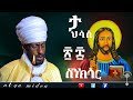 ስንክሳር ታህሳስ 28 Sinksar Tahsas 28 እንኳን ለቅዱስ አማኑኤል መታሰቢያ በዓል በሰላም በጤና አደረሳችሁ አደረሰን ስንክሳር ታህሳስ 28 Sinksar Tahsas 28 እንኳን ለቅዱስ አማኑኤል መታሰቢያ በዓል በሰላም በጤና አደረሳችሁ አደረሰን