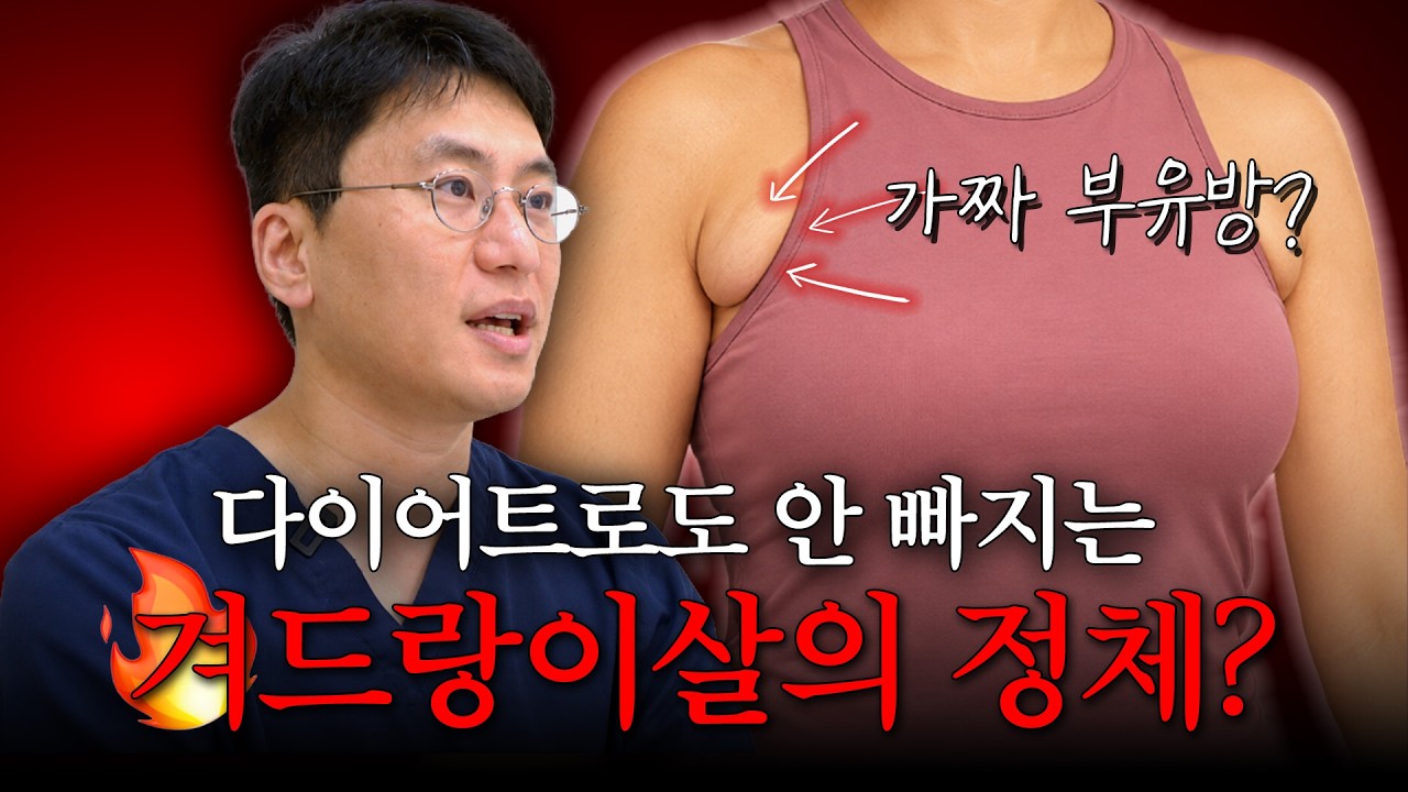 겨드랑이 부유방도 진짜/가짜가 있다? | 다이어트로 안 빠진다면 이유가 있습니다