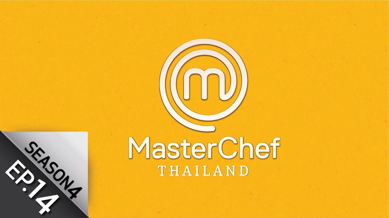 [Full Episode] MasterChef Thailand มาสเตอร์เชฟประเทศไทย Season 4 EP.14