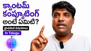 Quantum Computer Basics in Telugu #QuantumComputing #QuantumBasics #QuantumPhysics ##QuantumTelugu