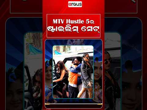 MTV Hustle 5ର ଷ୍ଟାଇଲିସ୍‌ ସେଟ୍‌ | E3entertainment | Argus Reels | MTVHustle5