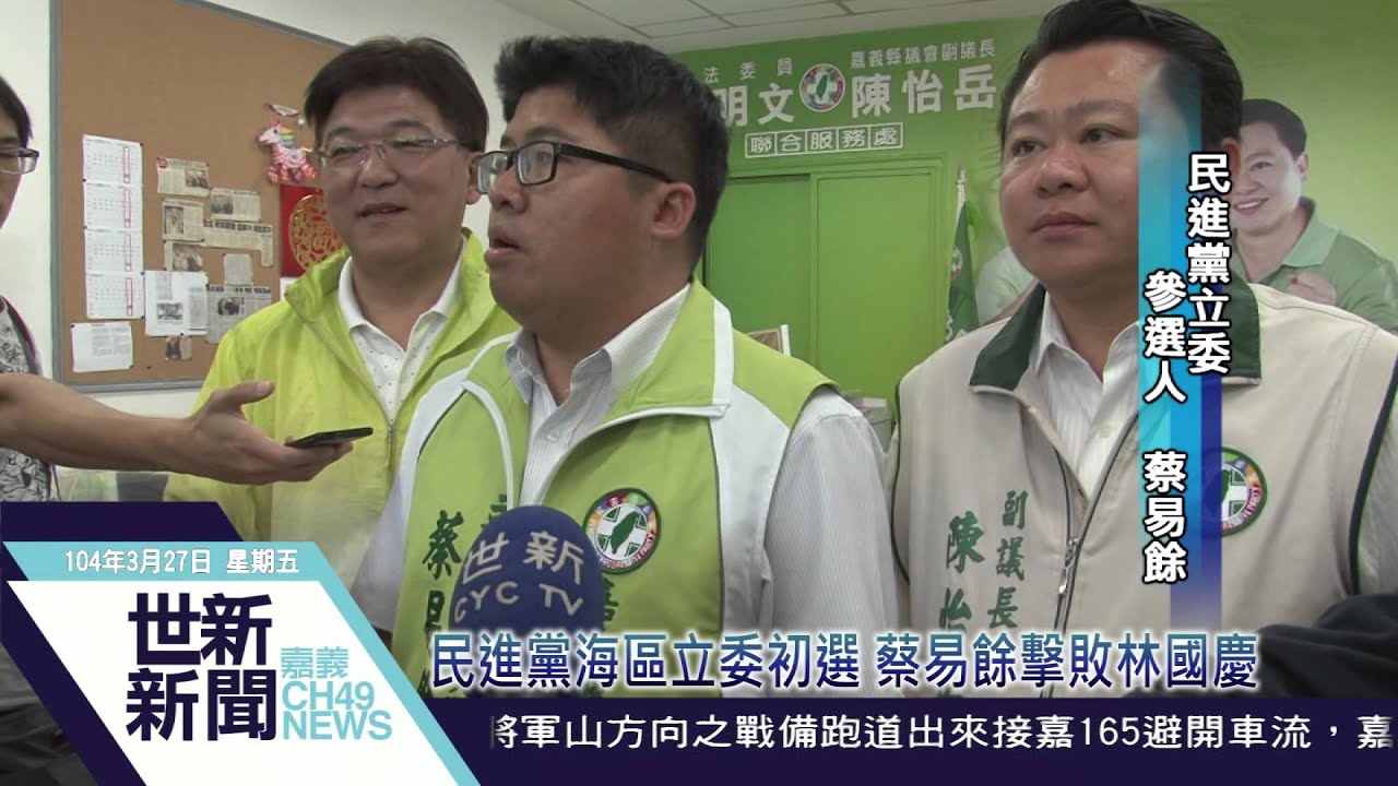 世新新聞民進黨海區立委初選蔡易餘擊敗林國慶 Youtube