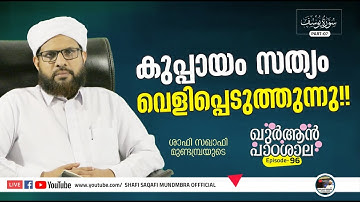 ഖുർആൻ പാഠശാല EP 96|سورة يوسفPART 07| കുപ്പായം സത്യം വെളിപ്പെടുത്തുന്നു!! | ശാഫി സഖാഫി മുണ്ടമ്പ്ര