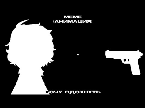 хочу сд0хнуть || меме/клип || полматери || лололошка || голос времени || lokahimiko