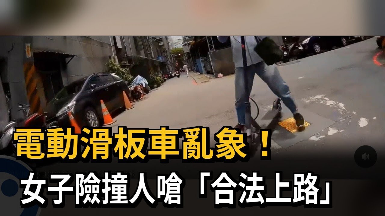 電動滑板車亂象！ 女子險撞人嗆「合法上路」－民視新聞