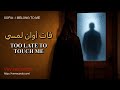 Sofia فات أوان لمسي I Belong to Me 15 VXV Records mp3
