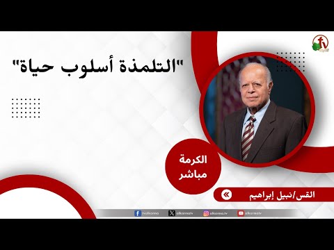 التلمذة أسلوب حياة القس نبيل إبراهيم