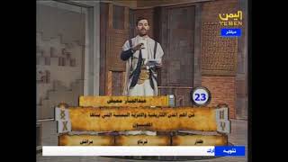 البرنامج المسابقاتي انا اليمني ح4 على قناة اليمن الفضائية برعاية مؤسسة الشعب (مشروع انا اليمني)2021م