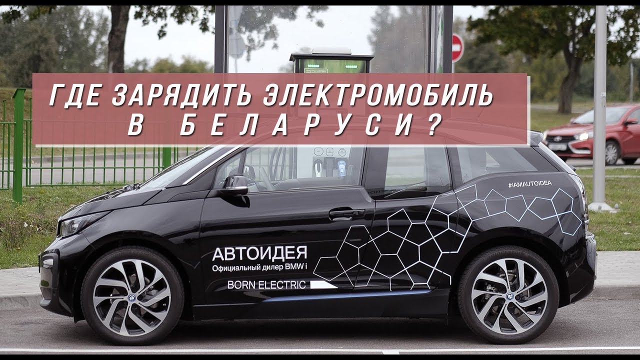 Зарядить электромобиль смоленск