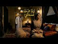 ليلة الدخلة تحولات لكارثة العروسة تكتاشف السر الخطير ديال راجلها