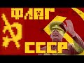 ФЛАГ СССР В МАЙНКРАФТ