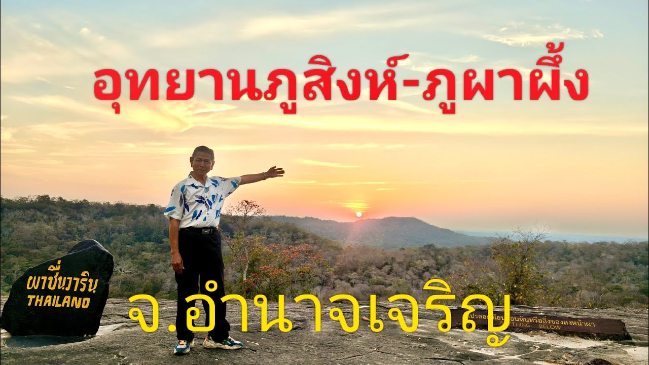 อุทยานภูสิงห์-ภูผาผึ้ง จ.อำนาจเจริญ