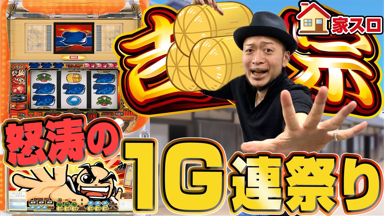 吉宗】～家スロで初代吉宗打ったら1G連の