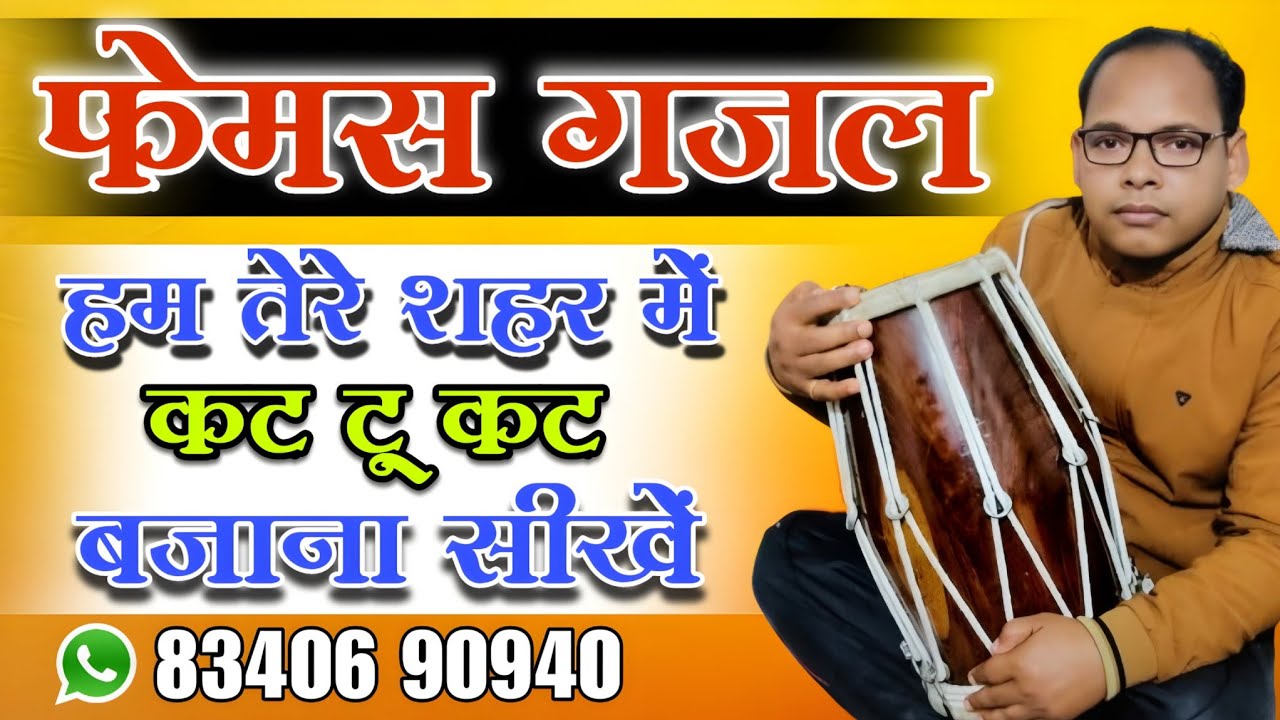 हम तेरे शहर में फेमस गजल कट टू कट बजाना सीखें।। how to play Gazal ham tere shahar me on dholak।।