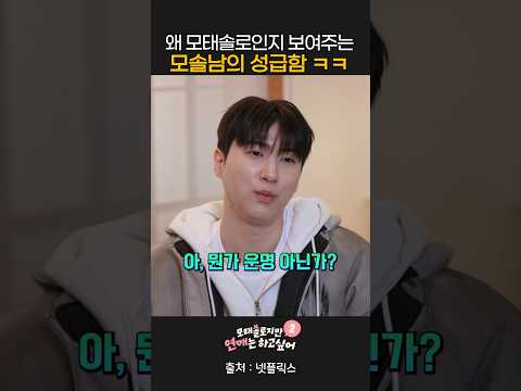 왜 모태솔로인지 보여주는 모솔남의 성급함 ㅋㅋ #모태솔로지만연애는하고싶어2 #넷플릭스 thumbnail
