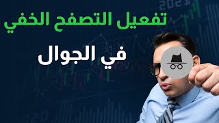 طريقة تفعيل التصفح الخفي في الجوال على متصفح قوقل كروم  | كيف تفعل التصفح المخفي على الموبايل