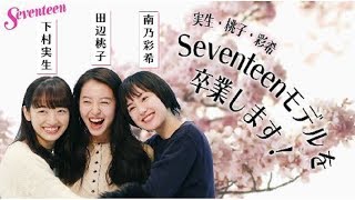 『下村実生・田辺桃子・南乃彩希　私たちSeventeenを卒業します！』