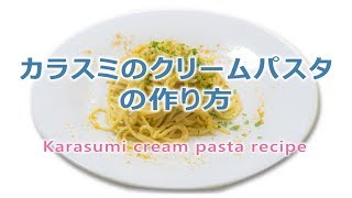 カラスミのクリームパスタのレシピ