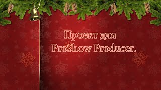 Проект для ProShow Producer. Музыкальная открытка " С Новым годом! " 2021.