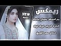 اغاني عراقية حماسية ترند ريمكس يم مريش عمريلي النركيلة عمر الزين اغاني اعراس ترند تيك توك  نجومي
