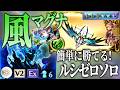 【グラブル】ルシゼロソロ風属性 マグナでも勝てる超越ムルシエラゴ編成を解説